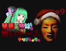 【VOICEROID実況】琴葉三姉妹で怖いゲームやりましょう #9【Shadow Corridor】