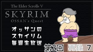 第2回『The Elder Scrolls V: Skyrim』初見プレイ生放送、長時間SP！　再録part7