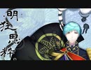 【刀剣乱舞CoC】明狂思粋【イメージ動画】