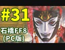 石橋を叩いてFF8(PC版)を初見プレイ part31