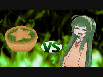 ずん子ちゃんvsバタースコッチずんだパイ