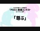 【PSO2】ロビアクコンテスト2020「尊ぶ」