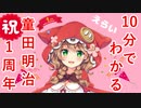 【にじさんじ】10分でわかる童田明治【㊗1周年】