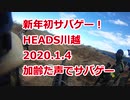 加齢た声のサバゲー　２０２０年最初のサバイバルゲーム