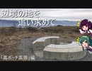 辺境の地を追い求めて　「高ボッチ高原」編