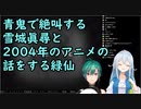 【切り抜き】2004年制作の青鬼で絶叫する雪城眞尋と2004年のアニメの話をする緑仙【にじさんじ】