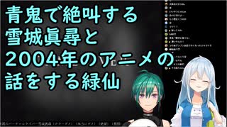 【切り抜き】2004年制作の青鬼で絶叫する雪城眞尋と2004年のアニメの話をする緑仙【にじさんじ】