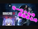 【バイオRE2】ちーちゃんの悲鳴まとめ＋おまけ【にじさんじ/勇気ちひろ】