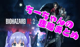 【バイオRE2】ちーちゃんの悲鳴まとめ＋おまけ【にじさんじ/勇気ちひろ】