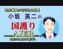 『人権過剰保護の是正を！刑法39条廃止を(前半)』小坂英二 AJER2020.1.9(1)