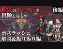 【イース９実況】地獄のイースⅨを冒険し尽くす エピローグ後編【ボスラッシュ解説＆振り返り編】