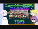 【FGO】ニューイヤー2020PU個人的お勧めTOP3【ゆっくり】