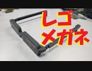 【LEGO】レゴでサングラス作って着けてみた【ゆっくり】