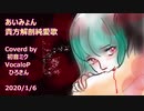 初音ミク 貴方解剖純愛歌 あいみょん ギター弾き語り 20200106