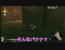 そんなバナナな潜入任務『ゼルダの伝説BOTW』