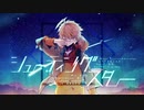 ☆彡シューティングスター／まてぃおくん【歌ってみた】