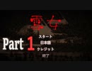 寒さより恐怖で凍えるホラー【雪女】実況　Part１