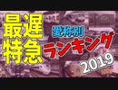 【鉄道豆知識】特に急がない列車 愛称別ランキング2019 #21