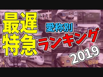 【鉄道豆知識】特に急がない列車 愛称別ランキング2019 #21
