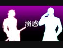 【山鳥毛・南泉】溺惑【人力刀剣乱舞】