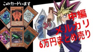 【遊戯王】メルカリ6万円まとめ売り買ってみたら...！？中編