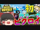 【フォートナイト】執念のアリーナソロ初ビクロイ！！　その202【ゆっくり実況】【Fortnite】