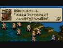 タクティクスオウガをてけてけ実況 part25-1
