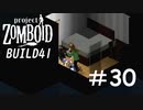 休む暇さえ与えてくれない襲撃者達[Project Zomboid]#30