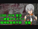 【CODE VEIN実況】紲星のキズナ：臨時総督府外部　後編【紲星あかり】