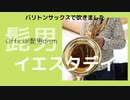 【イエスタデイ /Official髭男dism】バリトンサックスで吹いてみた
