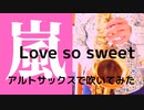 【love so sweet /嵐】アルトサックスで吹いてみた