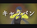 【KAITO V3】キャラバン cover