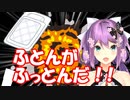 目の前で「ふとんがふっとんだ」桜凛月