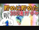 【グラブル】貯めに貯めた無料分でガチャ天井！！！！200連目【天井ガチャ実況】