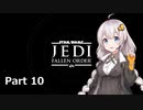 【JEDI:FALLEN ORDER】ゆかりさんがジェダイ・マスターを目指すようです Part10【きずゆか実況】