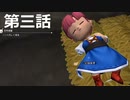 【ドラクエビルダーズ２】第三話