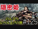 【字幕】スカイリム 隠密姫の のんびりレベル上げの旅　Part125