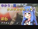 【Escape from Tarkov】ゆかりと葵のタルタルタルコフ #6【VOICEROID実況】