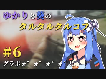 【Escape from Tarkov】ゆかりと葵のタルタルタルコフ #6【VOICEROID実況】