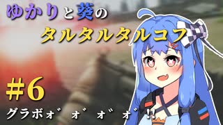 【Escape from Tarkov】ゆかりと葵のタルタルタルコフ #6【VOICEROID実況】