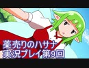絶対弟を助けるぞ！　薬売りのハサナ実況プレイ第9回