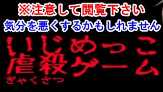 【実況】 容赦なし復讐のデスゲーム。いじめっこ虐殺ゲーム 最上一編