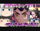 【ゆっくり実況】ホップ君は毎回弱点を突くたびになんか言ってくるよね～