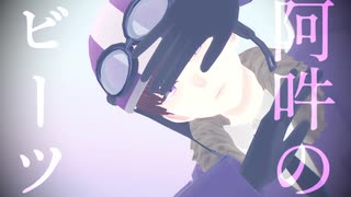 【㎜d】阿|吽|の|ビ|ー|ツ【ωrωrd】