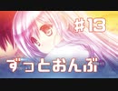ずーっとおんぶしますPart13