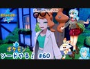 【実況】ポケモン剣盾やる！【60】