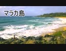 ゼンラの伝説 夢精の尻時計　マラカ島