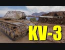 【WoT：KV-3】ゆっくり実況でおくる戦車戦Part663 byアラモンド