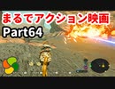 【実況】今年で定年を迎える父をハイラルの大地に放り込むPart64【ゼルダの伝説BotW】