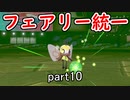 【ポケモン剣盾】ピクシー使いのフェアリー統一 part10【実況】